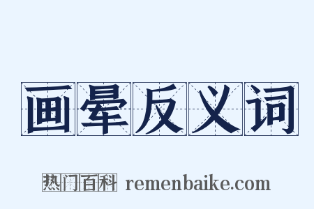 画晕反义词是什么意思的图片